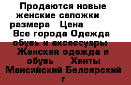 Продаются новые женские сапожки 40 размера › Цена ­ 3 900 - Все города Одежда, обувь и аксессуары » Женская одежда и обувь   . Ханты-Мансийский,Белоярский г.